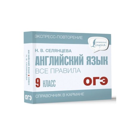 Английский язык. Все правила. 9 класс