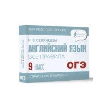 Английский язык. Все правила. 9 класс