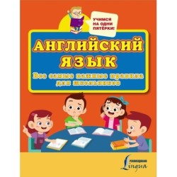 Английский язык. Все самые важные правила для школьников