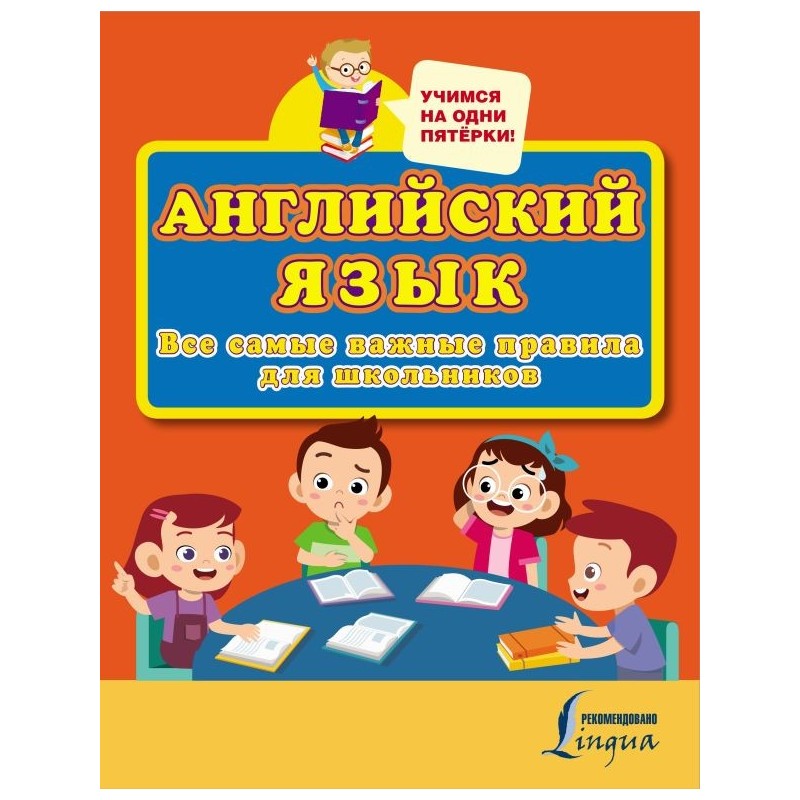 Английский язык. Все самые важные правила для школьников