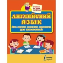 Английский язык. Все самые важные правила для школьников