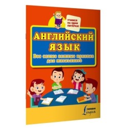 Английский язык. Все самые важные правила для школьников
