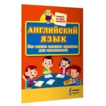 Английский язык. Все самые важные правила для школьников