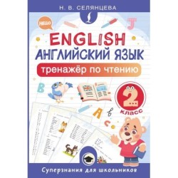 Английский язык. Тренажёр по чтению. 2 класс