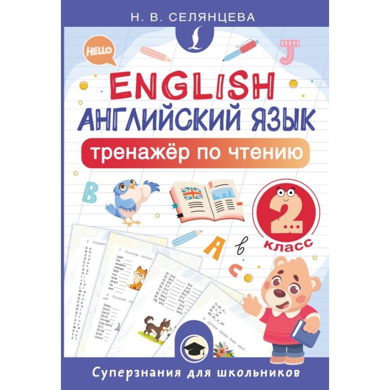 Английский язык. Тренажёр по чтению. 2 класс