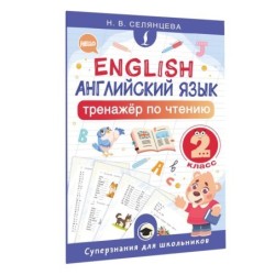 Английский язык. Тренажёр по чтению. 2 класс