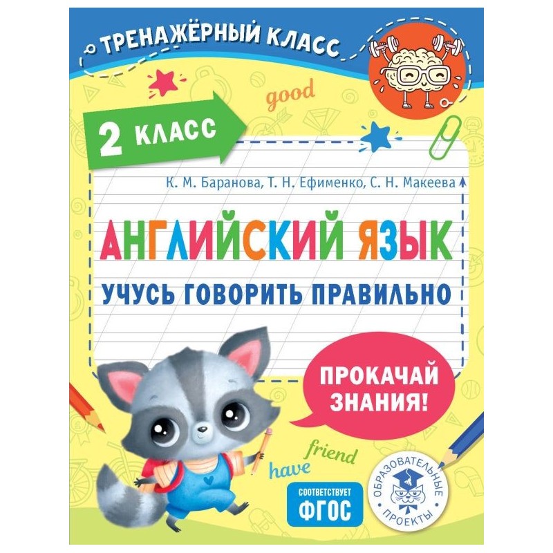 Английский язык. Учусь говорить правильно. 2 класс