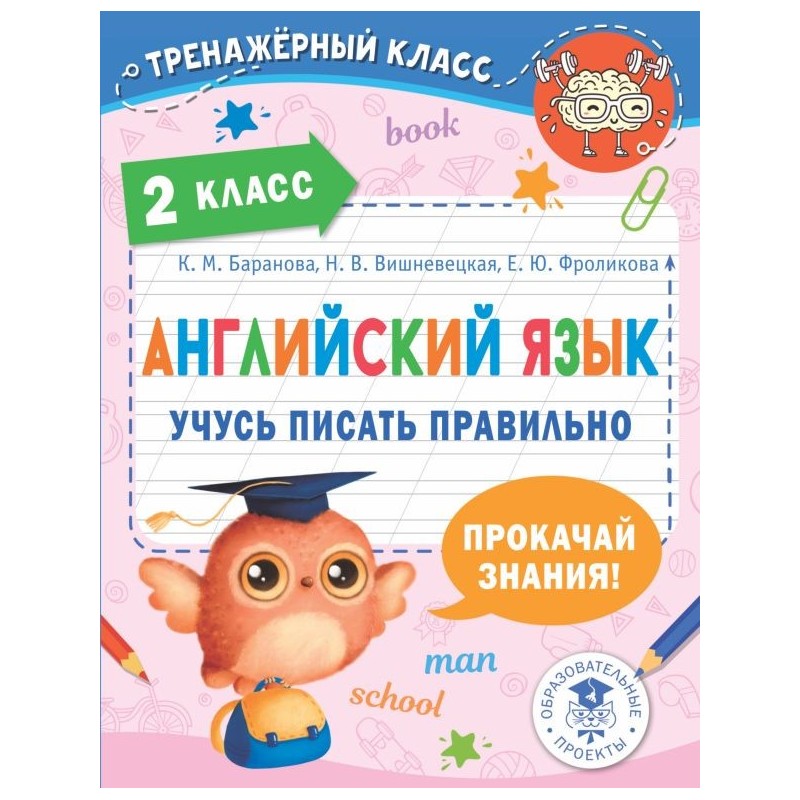 Английский язык. Учусь писать правильно. 2 класс