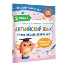 Английский язык. Учусь писать правильно. 2 класс