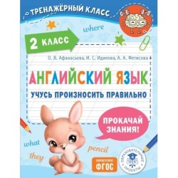 Английский язык. Учусь произносить правильно. 2 класс