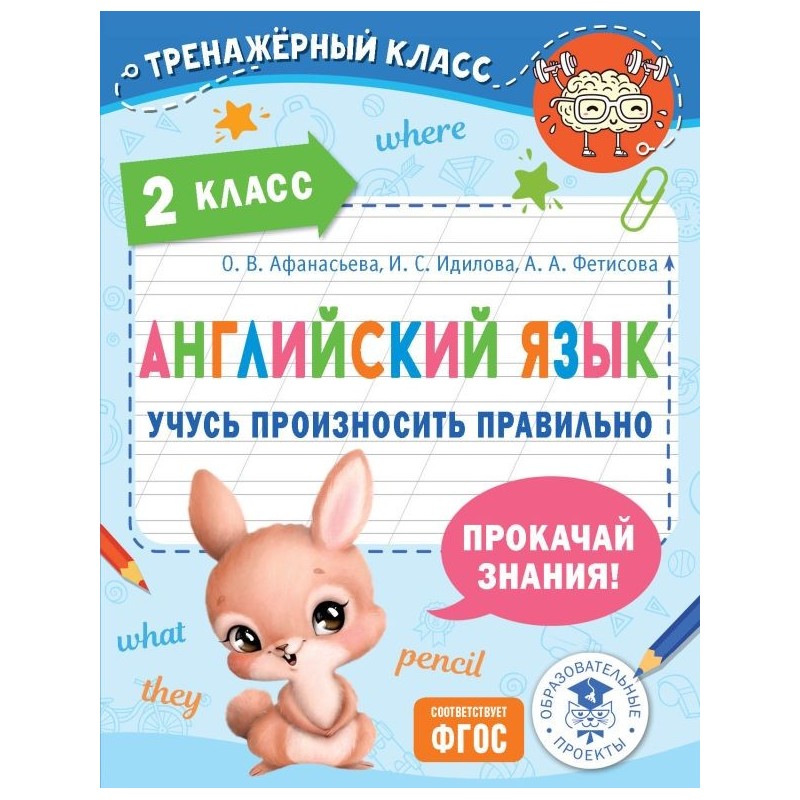 Английский язык. Учусь произносить правильно. 2 класс