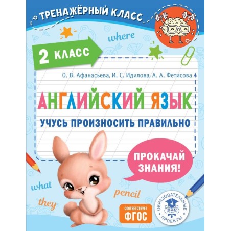 Английский язык. Учусь произносить правильно. 2 класс