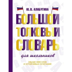 Большой толковый словарь для школьников