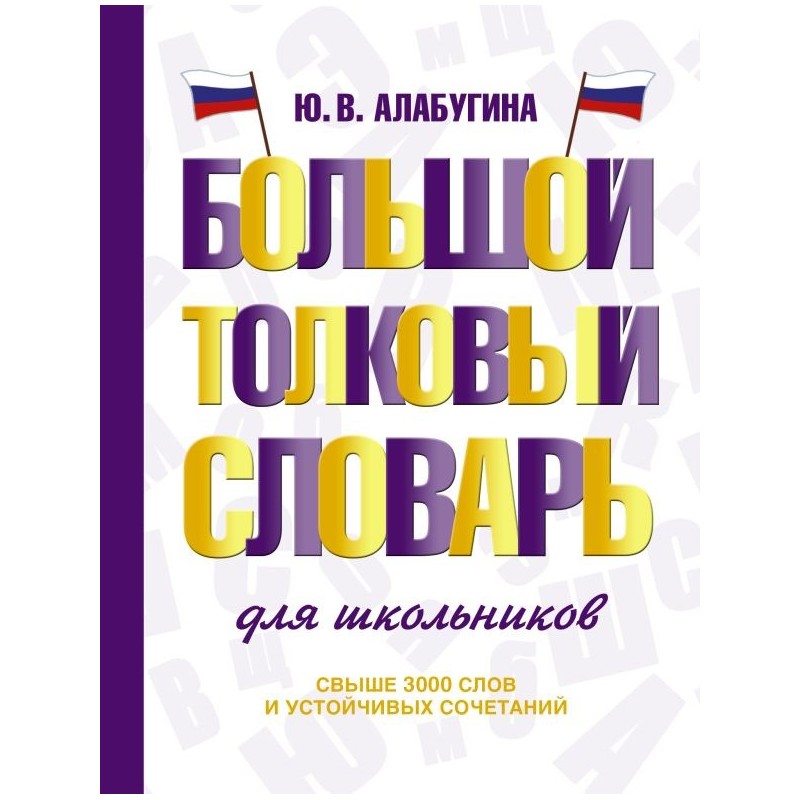 Большой толковый словарь для школьников