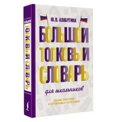 Большой толковый словарь для школьников
