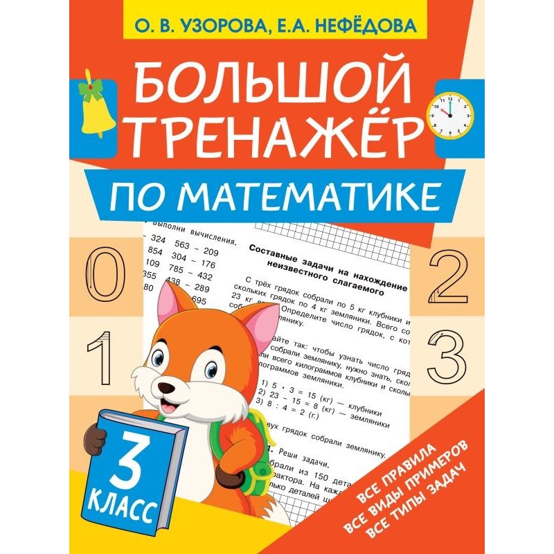 Большой тренажёр по математике 3 класс