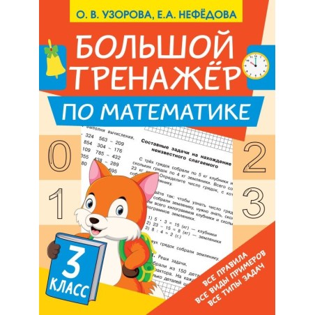 Большой тренажёр по математике 3 класс