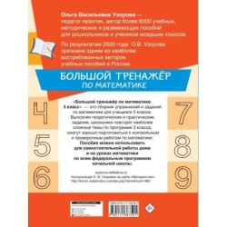 Большой тренажёр по математике 3 класс