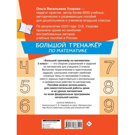 Большой тренажёр по математике 3 класс