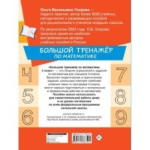 Большой тренажёр по математике 3 класс