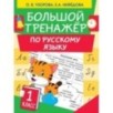 Большой тренажер по русскому языку 1 класс