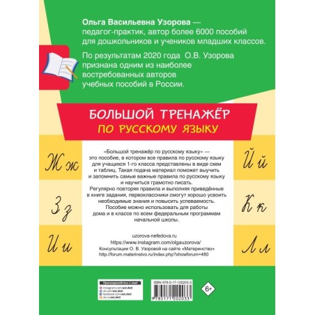 Большой тренажер по русскому языку 1 класс