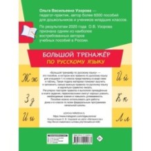 Большой тренажер по русскому языку 1 класс