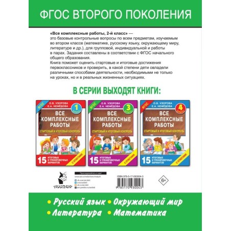 Все комплексные работы. Стартовый и итоговый контроль с ответами. 2-й класс