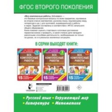 Все комплексные работы. Стартовый и итоговый контроль с ответами. 2-й класс