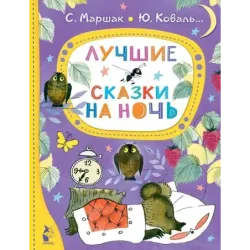 Лучшие сказки на ночь