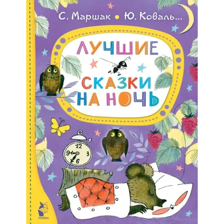 Лучшие сказки на ночь