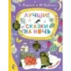 Лучшие сказки на ночь