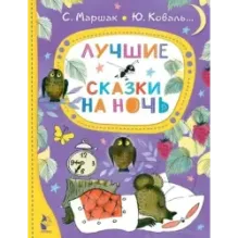 Лучшие сказки на ночь