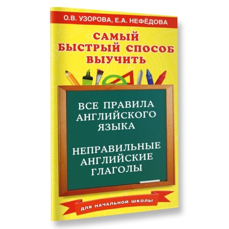 Все правила английского языка и неправильные английские глаголы. Для начальной школы
