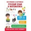 Все правила в картинках. Русский язык и математика