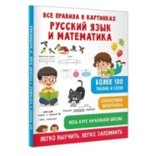 Все правила в картинках. Русский язык и математика