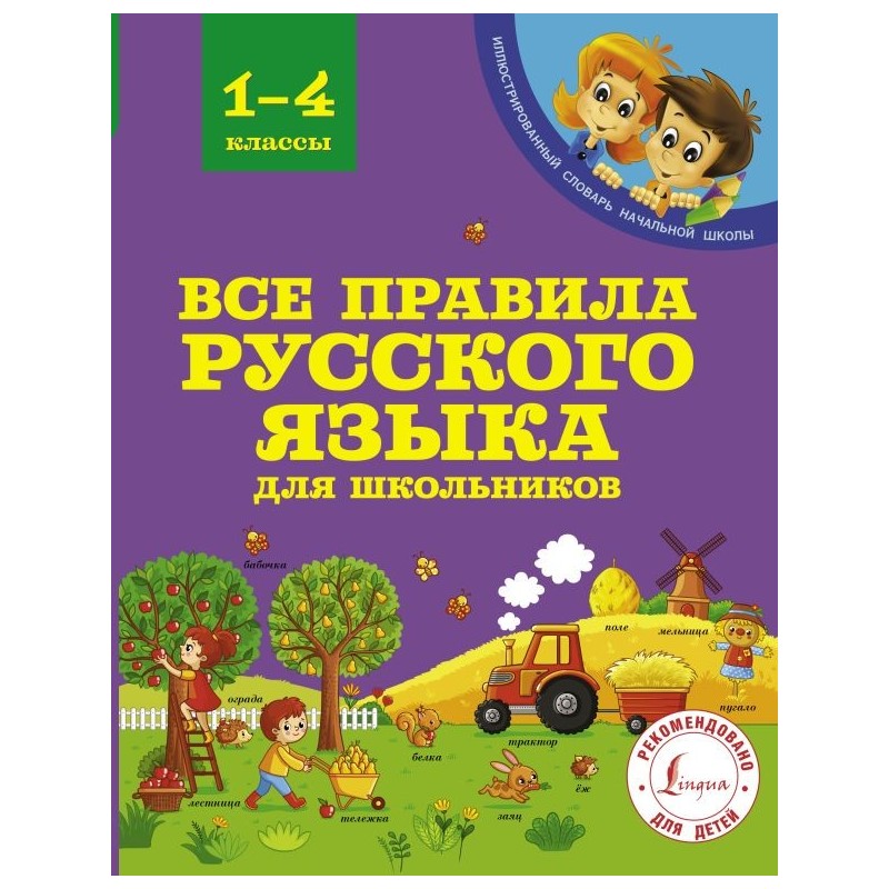 Все правила русского языка для школьников