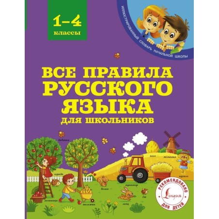 Все правила русского языка для школьников