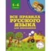 Все правила русского языка для школьников