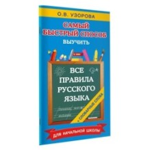 Все правила русского языка и словарные слова. Для начальной школы