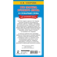 Все правила русского языка и словарные слова. Для начальной школы