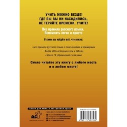 Все правила русского языка. Вспомнить легко и просто