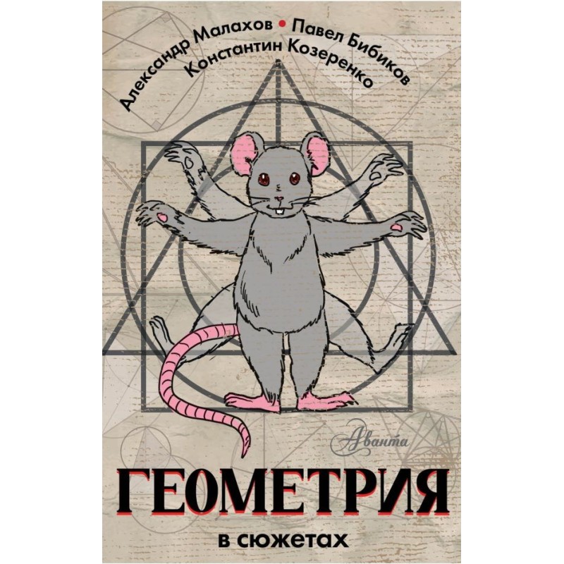 Геометрия в сюжетах