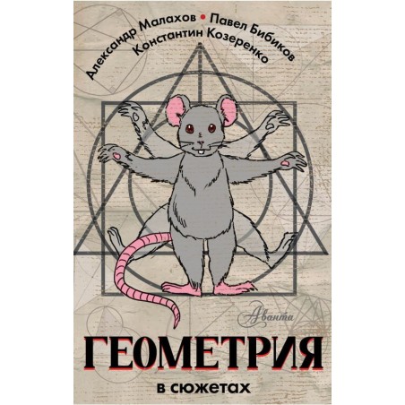 Геометрия в сюжетах