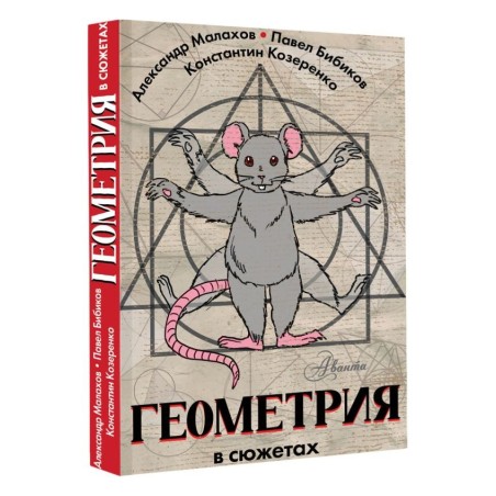 Геометрия в сюжетах
