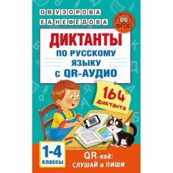 Диктанты по русскому языку с QR-АУДИО. 1-4 классы. QR-код:слушай и пиши