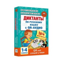 Диктанты по русскому языку с QR-АУДИО. 1-4 классы. QR-код:слушай и пиши