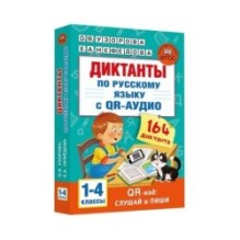 Диктанты по русскому языку с QR-АУДИО. 1-4 классы. QR-код:слушай и пиши