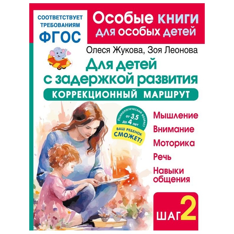 Для детей с задержкой развития. Коррекционный маршрут. Шаг 2