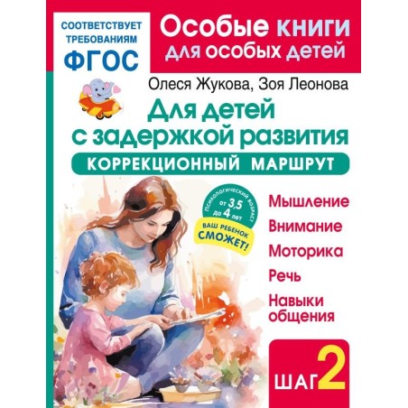 Для детей с задержкой развития. Коррекционный маршрут. Шаг 2